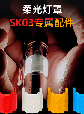 LOOP露普SK03柔光罩/可充电电池，SK09保护壳/SK09背夹，专属配件