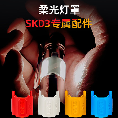 LOOP露普SK03柔光罩/可充电电池，SK09保护壳/SK09背夹，专属配件