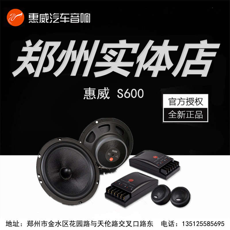 惠威汽车音响改装隔音dsp功放汽车喇叭/高音头