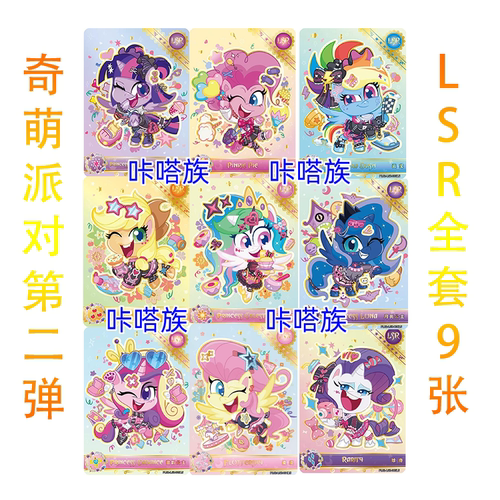 正版小马宝莉卡片奇萌派对第2弹LSR卡牌单卡单卖二弹碧琪柔柔全套