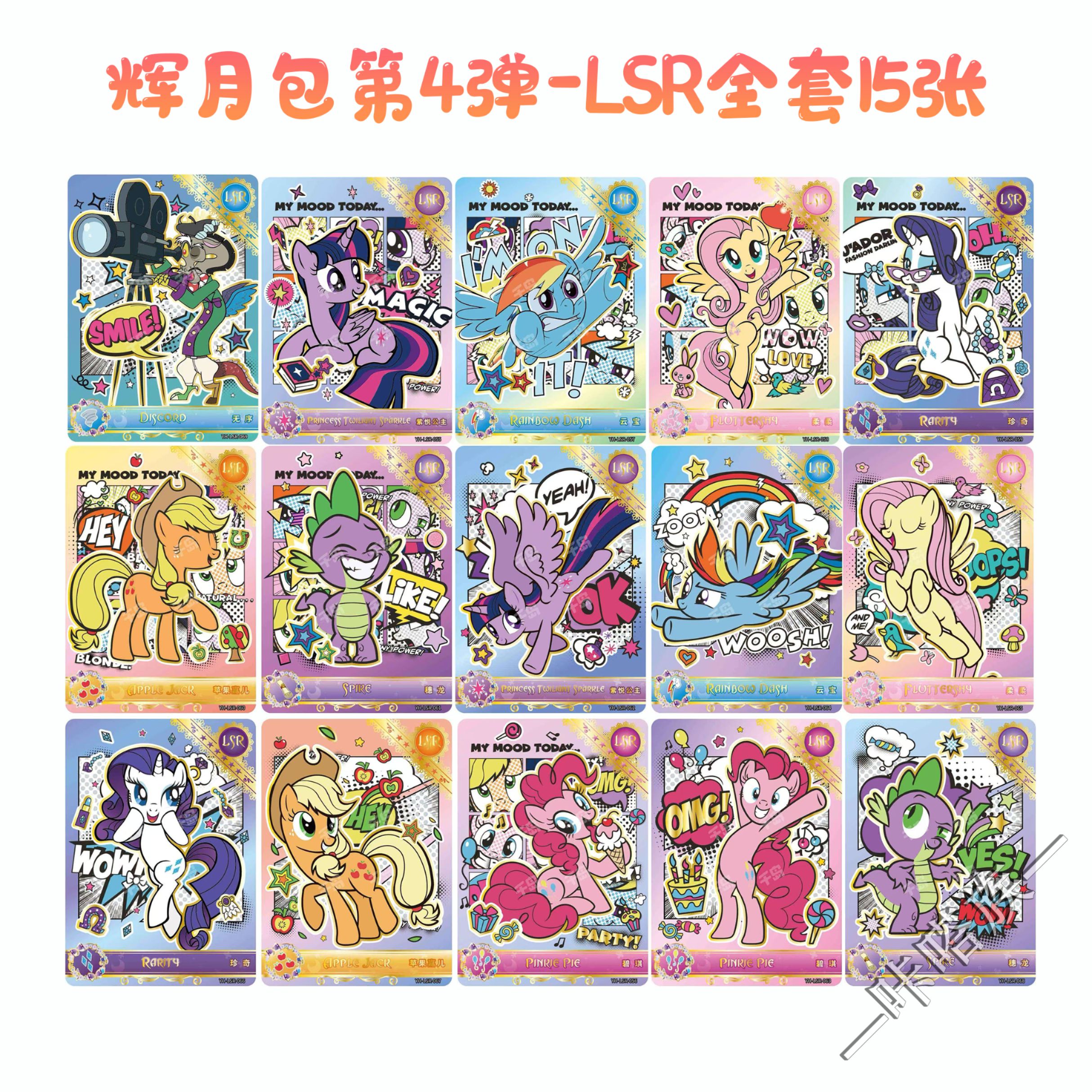 正版小马宝莉第4弹LSR卡片lsr全套碧琪柔柔人物单卖