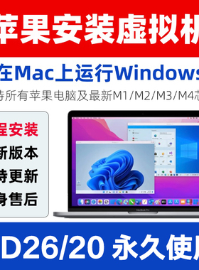 Mac苹果电脑安装双系统/虚拟机/远程26服务M1M2M3M4M5芯片win11
