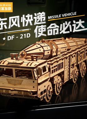 东风21D导弹车玩具diy手工木质3D立体拼图拼装模型潮玩生日礼物