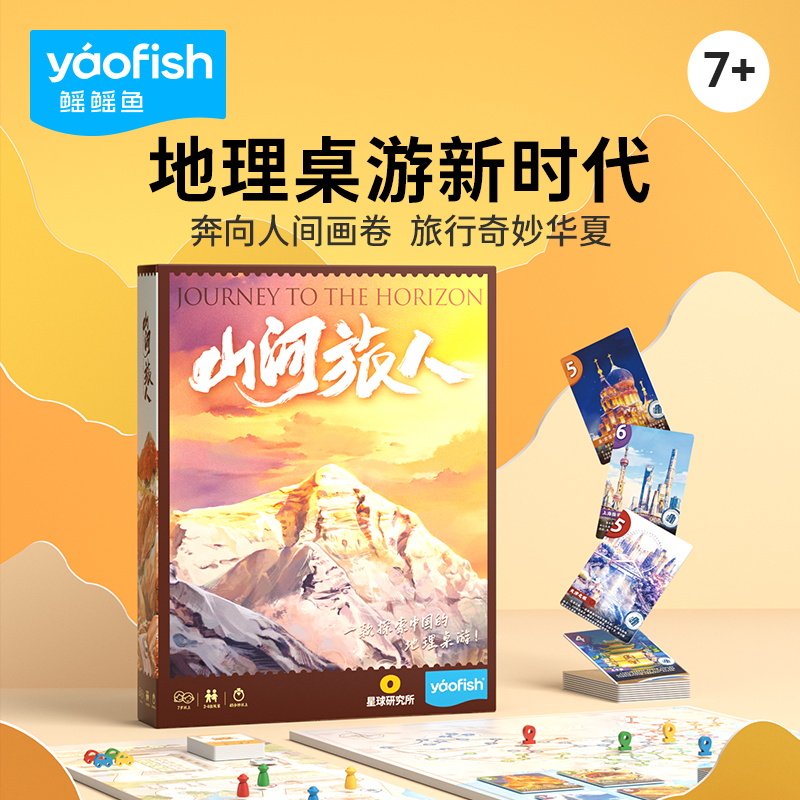 yaofish鳐鳐鱼山河旅人儿童桌游中国地理小学生益智玩具礼物7+