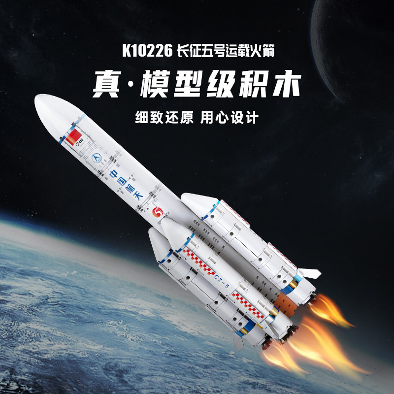 启蒙积木奇妙长征五号运载火箭模型中国航天联名太空玩具礼物