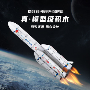 启蒙积木奇妙长征五号运载火箭模型中国航天联名太空玩具礼物