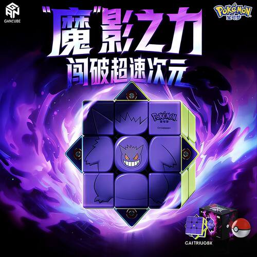 GAN宝可梦联名魔方三阶磁力比赛儿童益智玩具新年礼物皮卡丘耿鬼