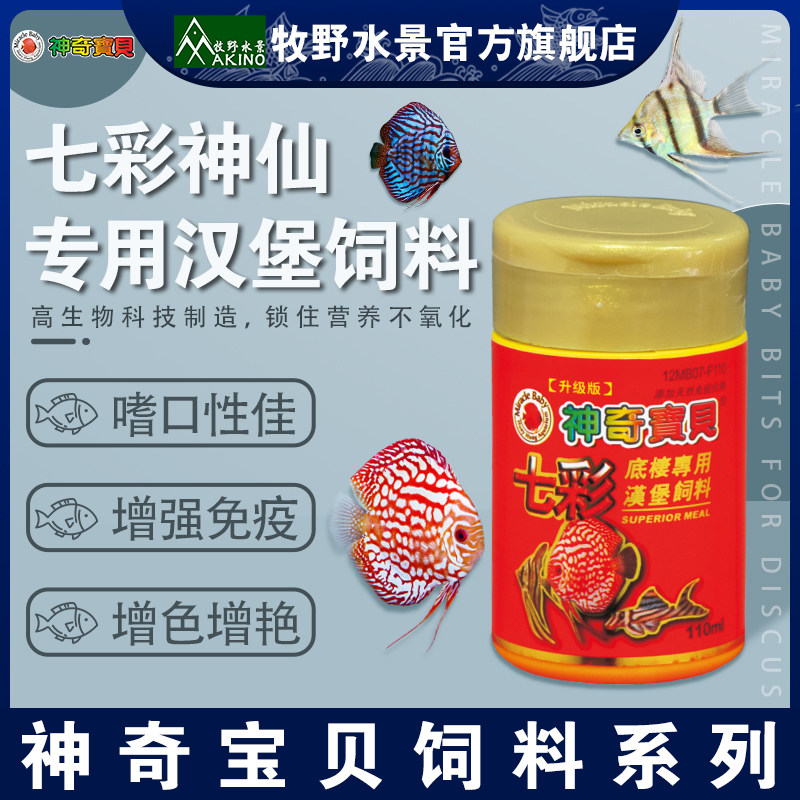 神奇宝贝七彩神仙底栖鱼增艳汉堡饲料小颗粒健康增色微沉浮鱼饲料