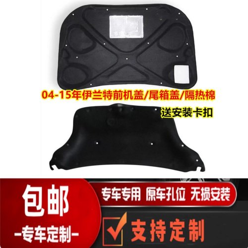 适用04-15款北京现代伊兰特前机盖隔音棉引擎盖后备箱隔热棉内衬