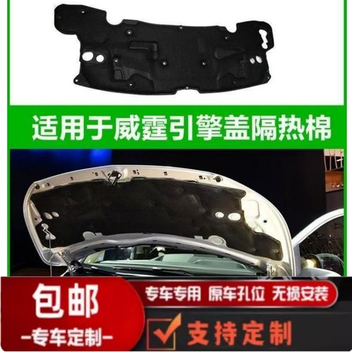 奔驰V260/Vito116机盖隔音隔热棉