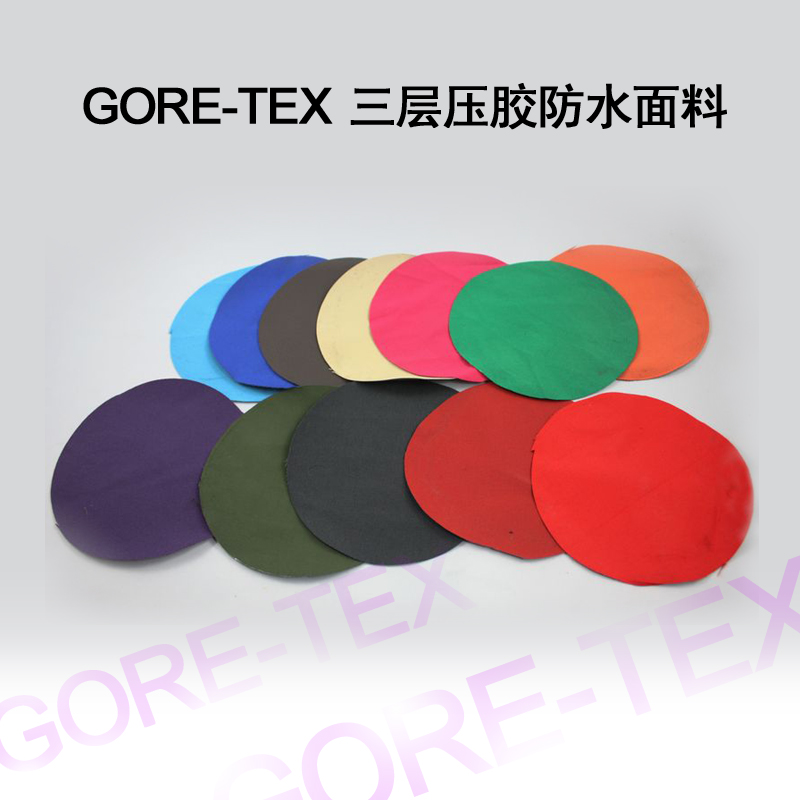 gore-tex三层压胶防水布料面料