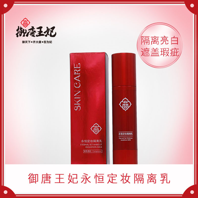 御唐王妃永恒定妆隔离乳补水保湿打底遮瑕均匀肤色增白提亮水润女