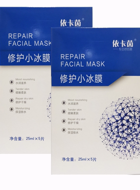 依卡茵修护小冰膜补水保湿滋养