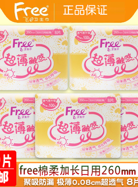 正品free立围加长日用260mm极薄透气棉柔亲肤卫生巾40片组合包邮