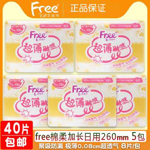 free棉柔加长日用防漏卫生巾5包