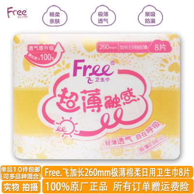 free棉柔加长日用极薄卫生巾8片