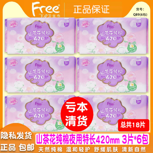 free纯棉丝薄420mm夜用卫生巾6包