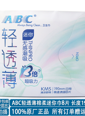 正品ABC迷你巾mini轻透薄透气亲肤棉柔8片190mm日用卫生巾有护翼