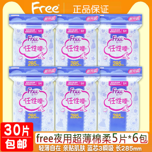 free超薄棉柔夜用5片装卫生巾6包