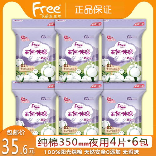 free飞纯棉丝薄夜用卫生巾4片6包