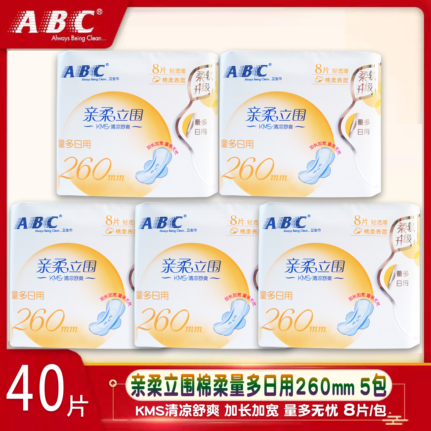 ABC立围量多日用260mm卫生巾5包