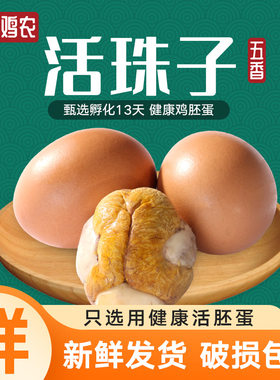 【斯坦专属】幸福鸡农活珠子五香味13天香辣毛蛋钢化蛋喜蛋即食