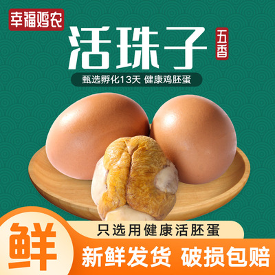 【斯坦专属】幸福鸡农活珠子五香味13天香辣毛蛋钢化蛋喜蛋即食