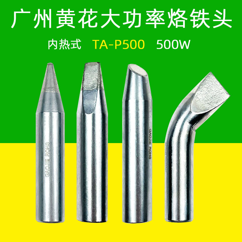 黄花内热式大功率电烙铁头焊嘴TA-P500尖头马蹄咀弯扁头锡焊500W