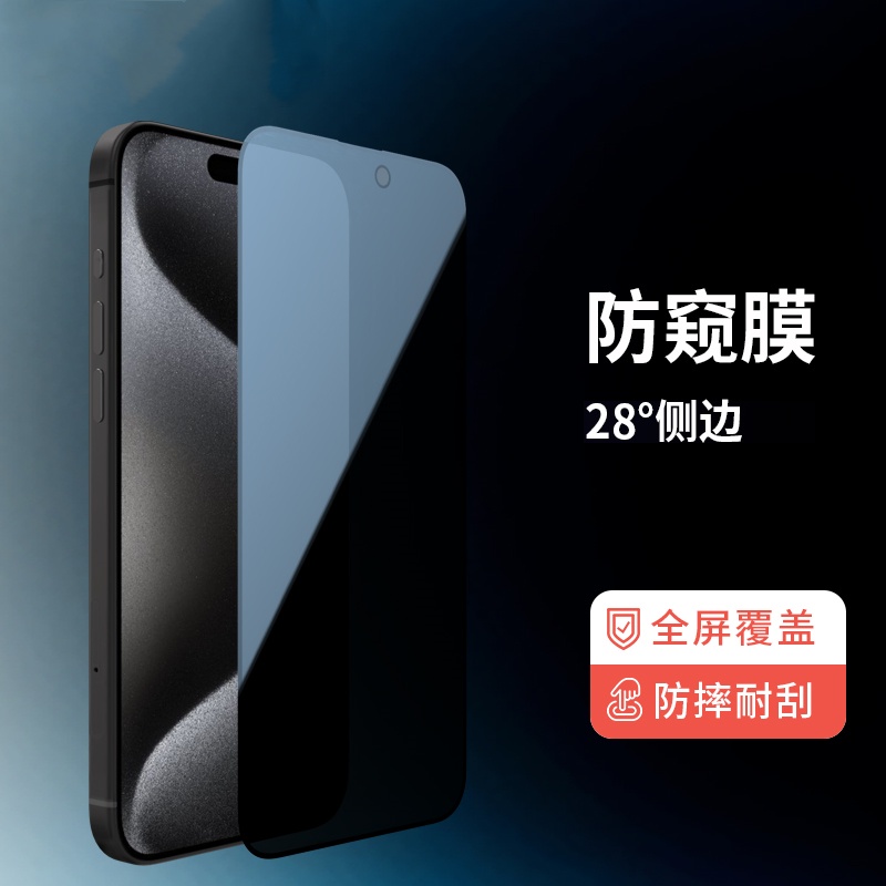 iphone15系列防窥钢化膜全覆盖