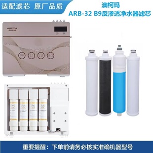 澳柯玛净水器滤芯ARB-32 B9/ARB-32 B9D/ARB-32 B8反渗透原厂品质