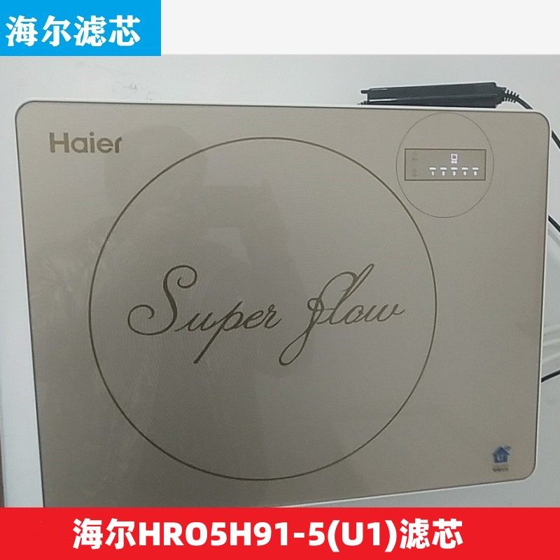 海尔净水器滤芯HRO5H91-5(U1)智享V5通用PP棉活性炭RO反渗透过滤