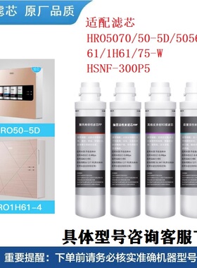 适配品牌净水器机HRO50-5D/5070/5061/5056/1H61-4家用净化过滤芯