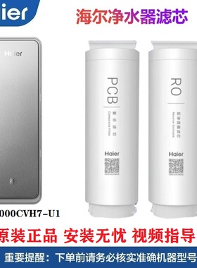 Haier海尔净水机HRO1000-RF205U1原装滤芯鲜活直饮净水器PCB复合