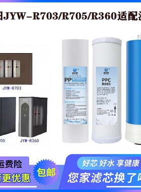 适配九阳新款净水器JYW-R703/R705/R360滤芯家用RO反渗透过滤全套