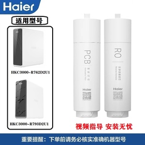 海尔净水机器滤芯HKC3000-R762D2U1/R793D2U1/R880D2U1鲜活水原装