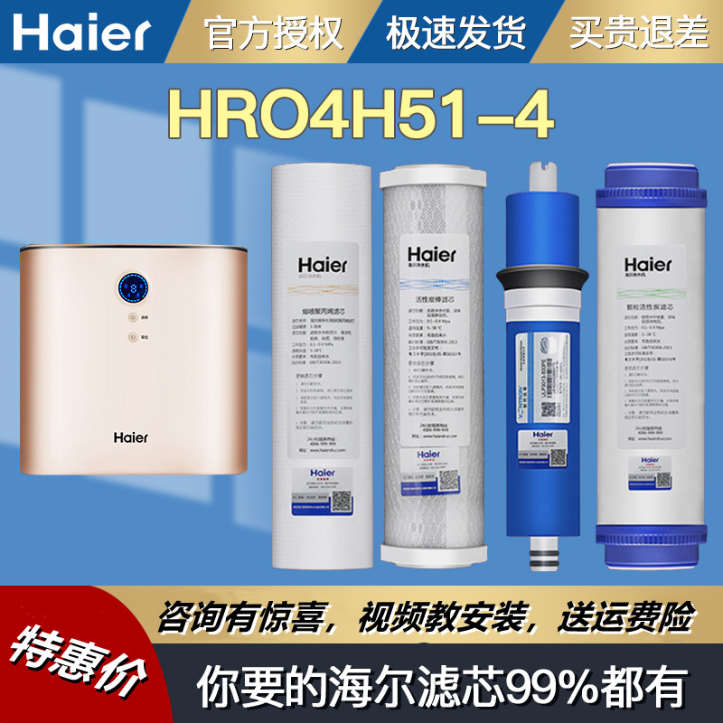 海尔HRO4H51-4滤芯RO反渗透膜