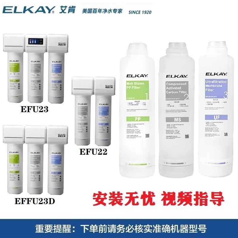 ELKAY美国艾肯净水器EFU22/EFU23/EFU23D滤芯PP棉MS活性炭UF超滤
