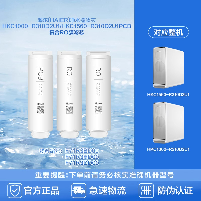 海尔净水机滤芯HKC1000-R310D2U1