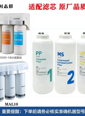 志邦水美乐MALIO百沛净水机器滤芯CLJ5686-1/115686/U1/U1S净化芯