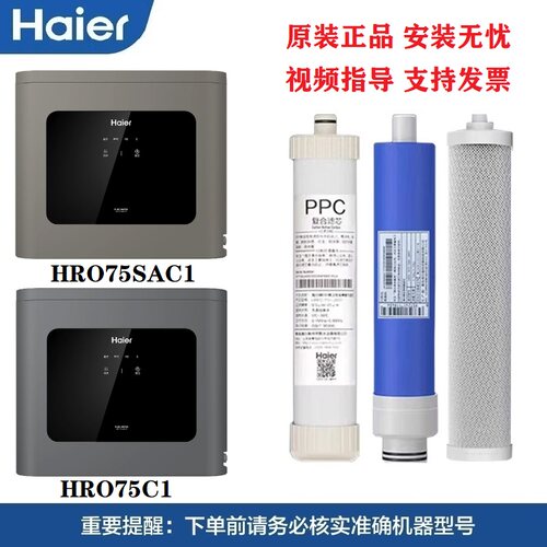 海尔净水器滤芯HRO75C1/75SAC1