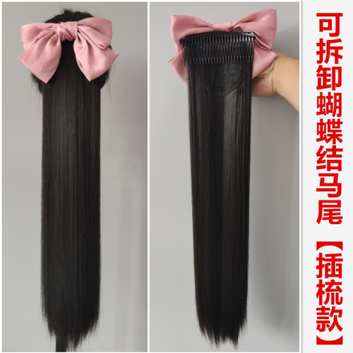马尾拆卸款长蝴蝶结加厚直发