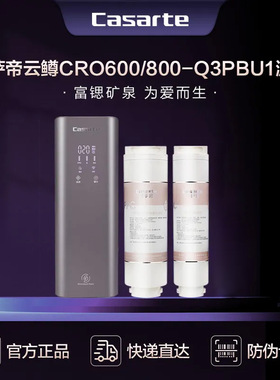 卡萨帝净水器机滤芯CRO600/800-Q3PBU1/800FMCU1反渗透RO复合Q5HB