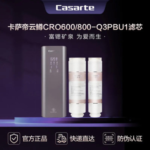 卡萨帝净水器机滤芯CRO600/800-Q3PBU1/800FMCU1反渗透RO复合Q5HB