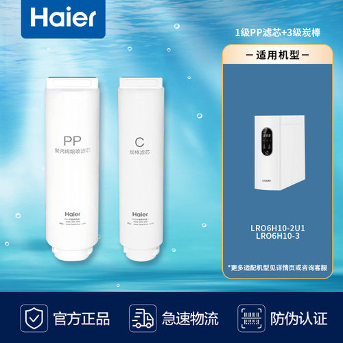 海尔净水器机滤芯统帅LRO6H10/400/600-3/600MINI7/6H10-2U1