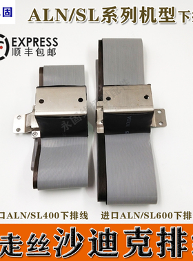 ALN400QS慢走丝下排线沙迪克极间线导电线SL400/600电极线ALN600
