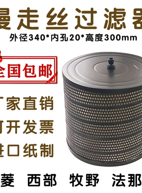 慢走丝专用300*20*340慢走丝三菱机过滤器 FA10S MV1200S mv2400S