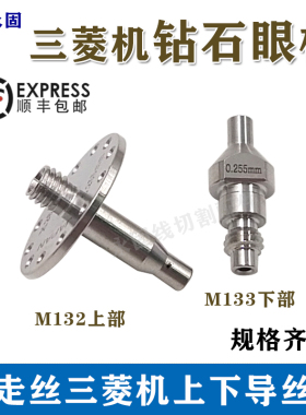 线切割配件慢走丝配件 三菱慢走丝眼模M133 M132台湾上下眼膜现货