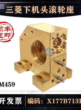 三菱慢走丝配件下机头铜座M459三菱机滚轮座 X177B713H02现货包邮