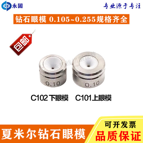 夏米尔机上下钻石眼模眼膜