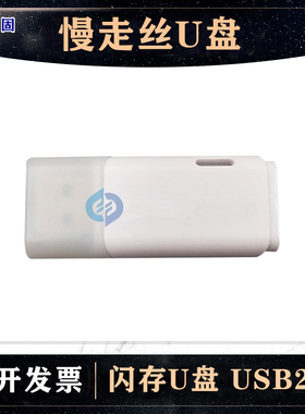 慢走丝线切割配件沙迪克优盘  苏三光机器专用U盘 带加密8GB 包邮
